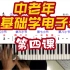 中老年零基础学电子琴第四课：三种音符的弹奏