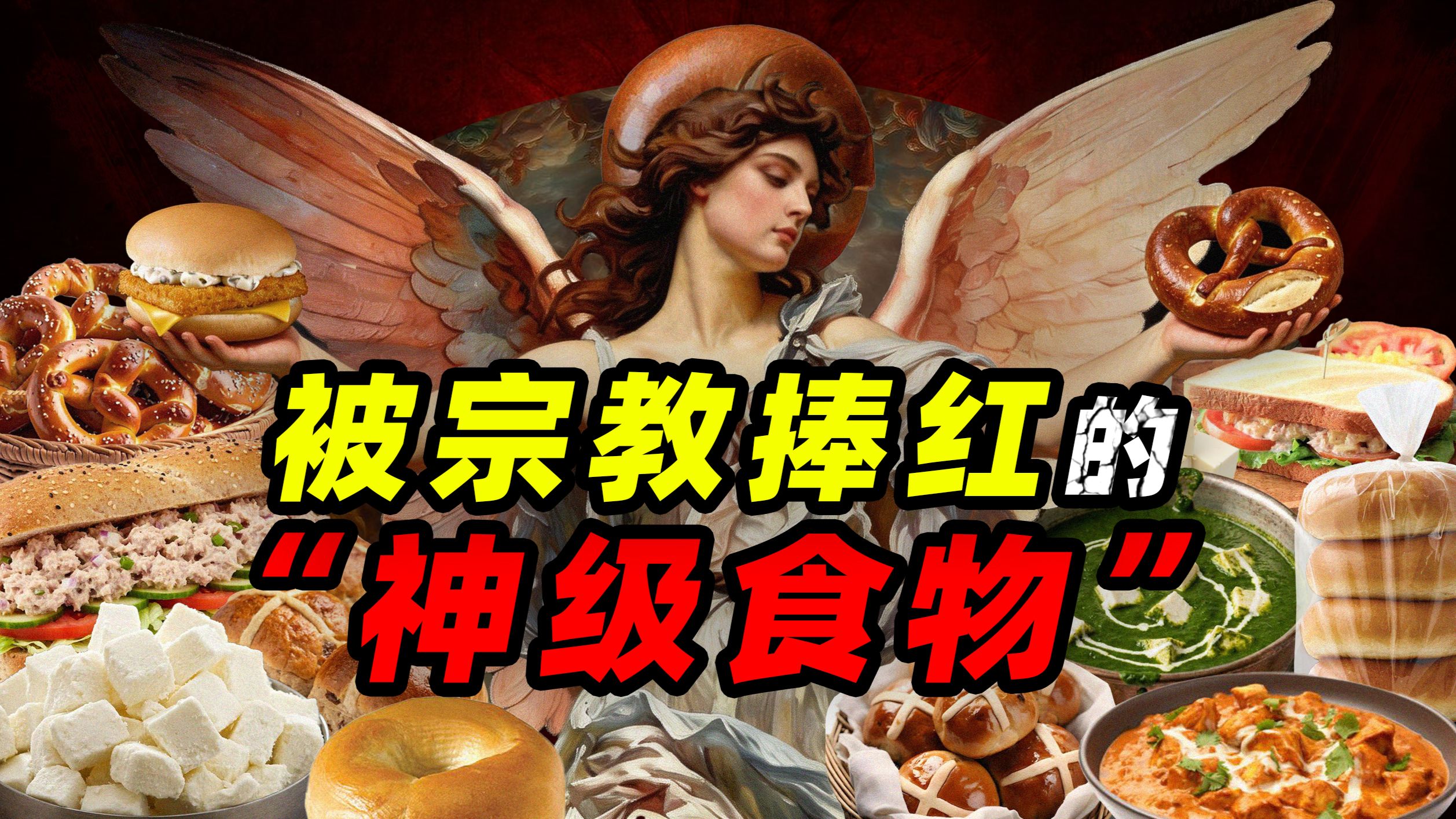 被宗教捧红的“神级食物”——神明的餐桌