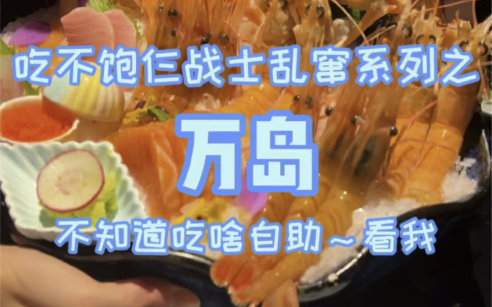 自助餐鳌虾海胆无限畅吃，直接吃懵服务员