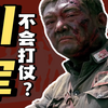 川军实际上“不会打仗”？— 详解《血战台儿庄》P
