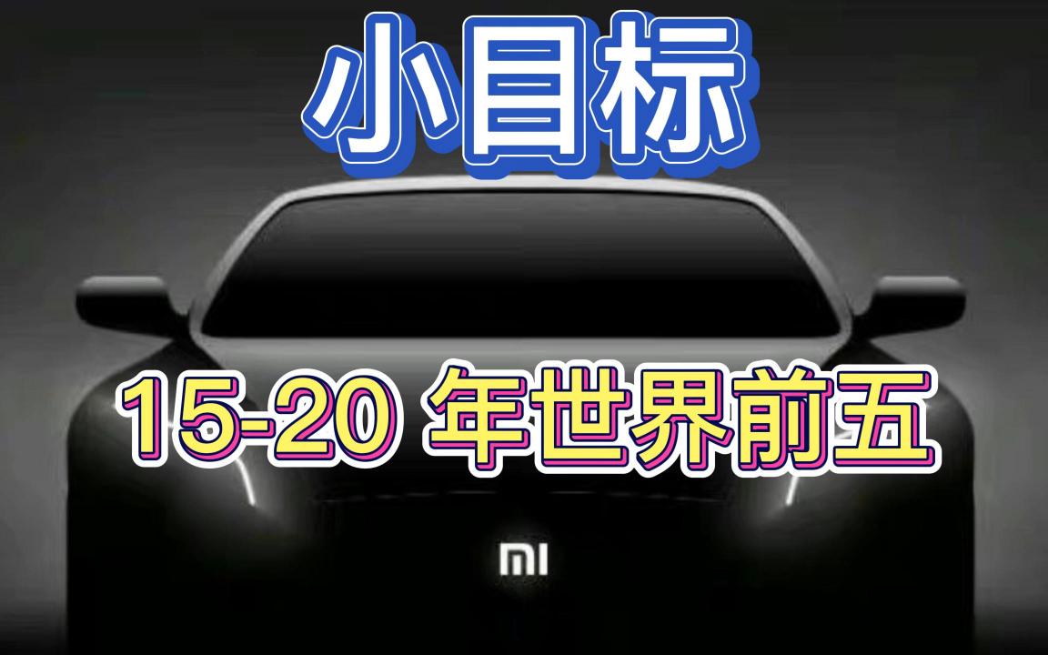 雷军:定个小目标,小米汽车争取 1520 年世界前五哔哩哔哩bilibili