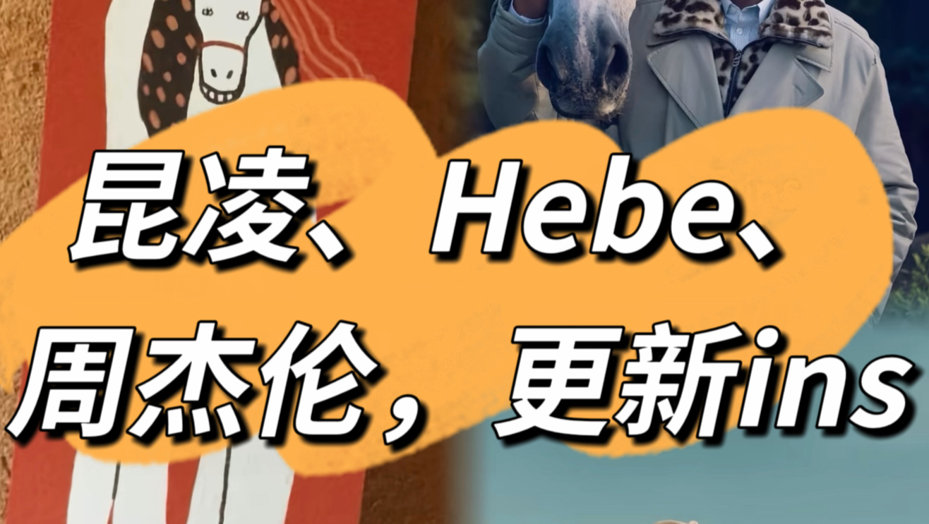 三人更新ins有情况啊？