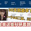 这才是科研小白该看的！导师散养不教，研究生如何用30天稳拿SCI二区、三区？全网最详细的论文写作教程，通俗易懂