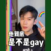 鉴gay指南！来看看你喜欢的人到底是不是gay