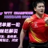 2023WTT新乡冠军赛丨男单第一轮丨咪咕解说丨樊振东(中国) vs F·勒布伦(法国)