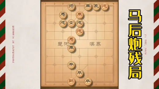 中国象棋残局马后炮组合