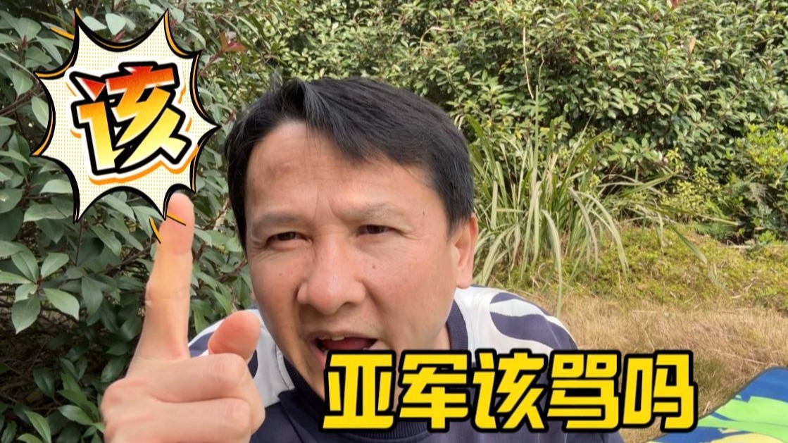 亚军也该骂？