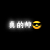有请观看小正太