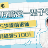 80万搞定一辈子养老，55岁提前退休，每月稳领