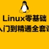 Linux零基础入门到精通全套课程