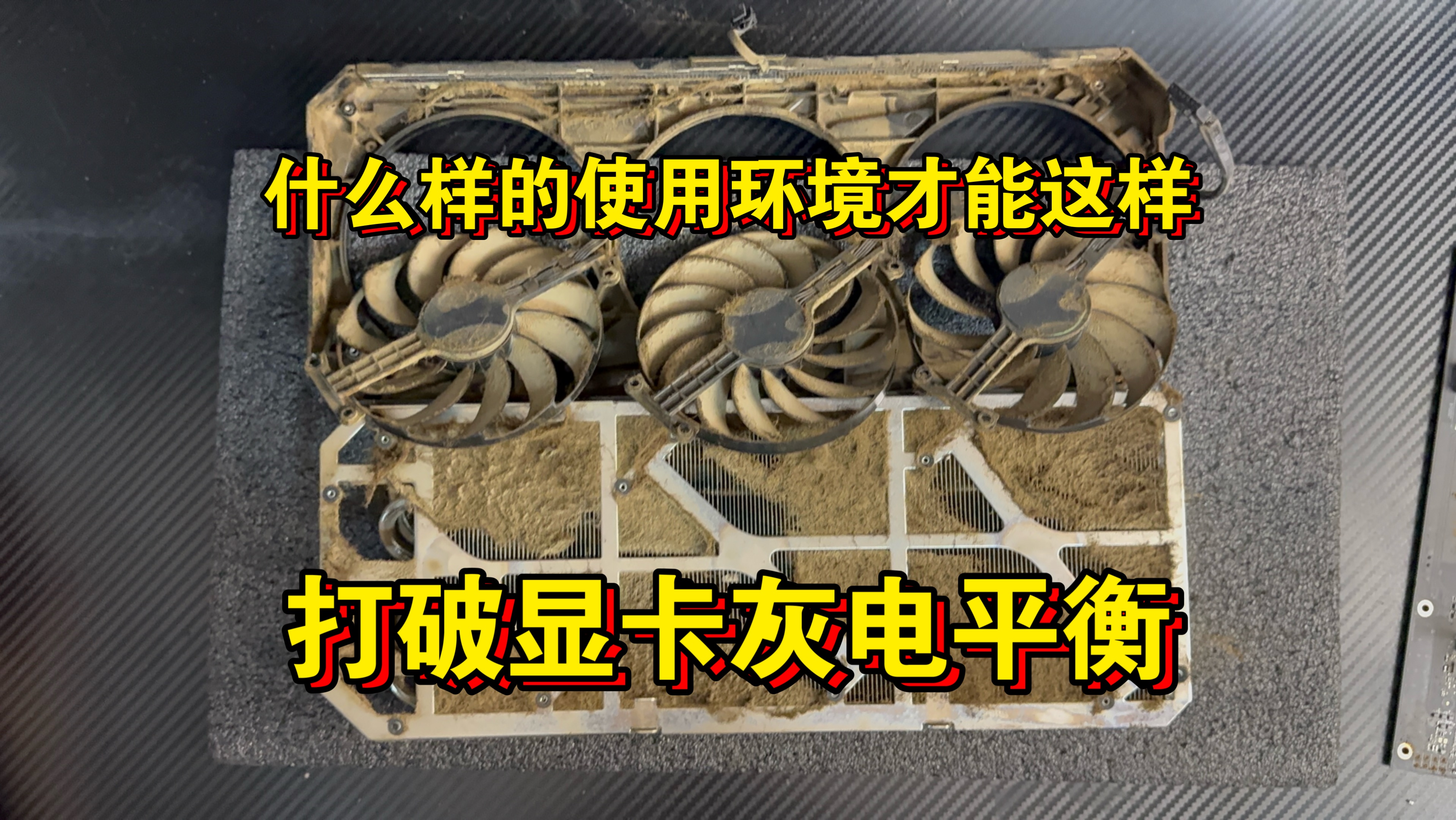翻新大保养一张高温105度的华硕3080Ti猛禽内部惨不忍睹