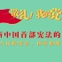 《敬礼！我的党》第四十二集：新中国首部宪法的诞生
