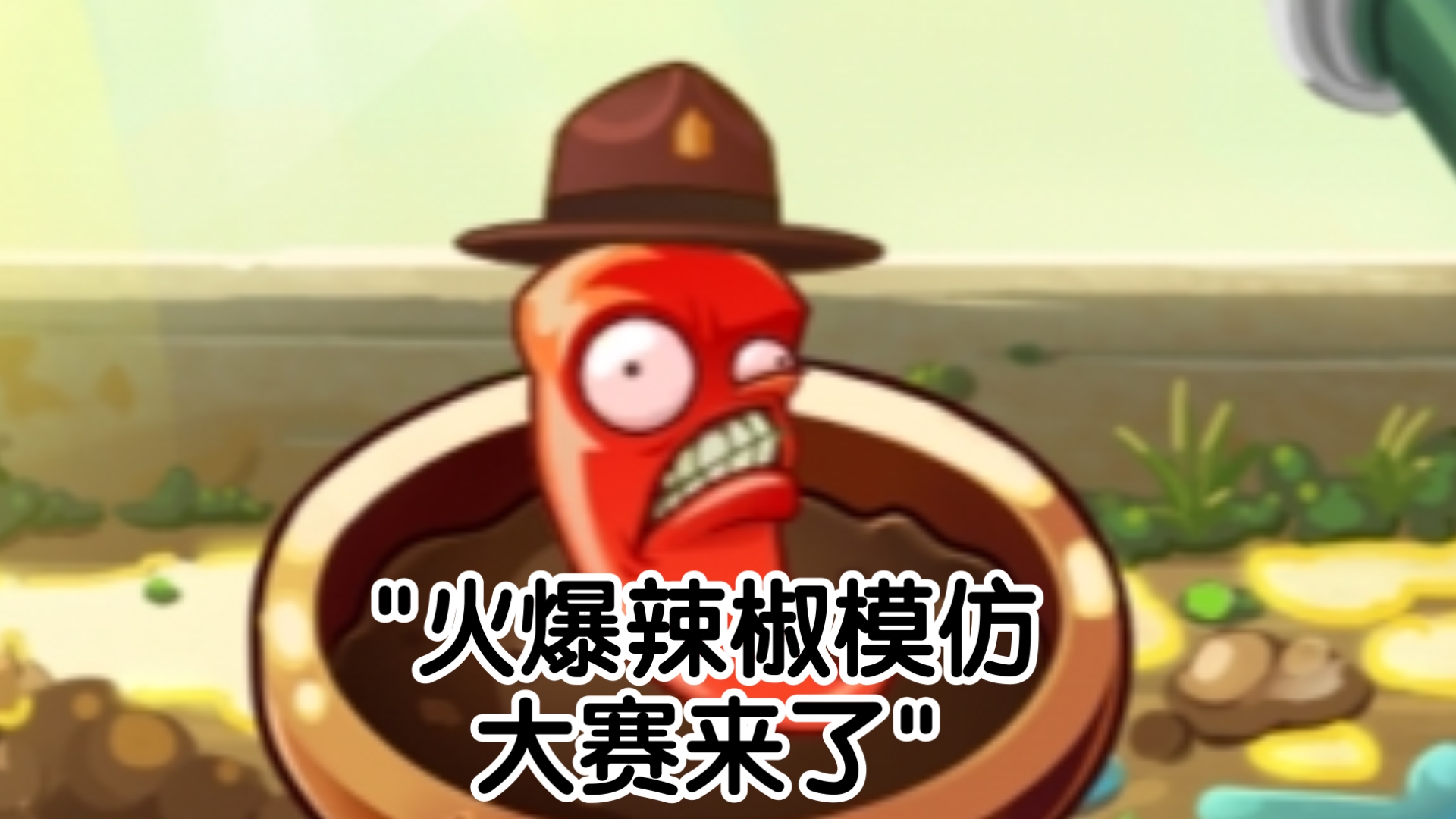 火爆辣椒模仿大赛来了