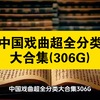 资源共享：中国戏曲超全分类大合集306G超全收录300余种剧种、1.2万集音视频文献，按声腔与地域分类，含五大剧种、稀有剧种及老唱片修复资料，是戏曲权威资源库