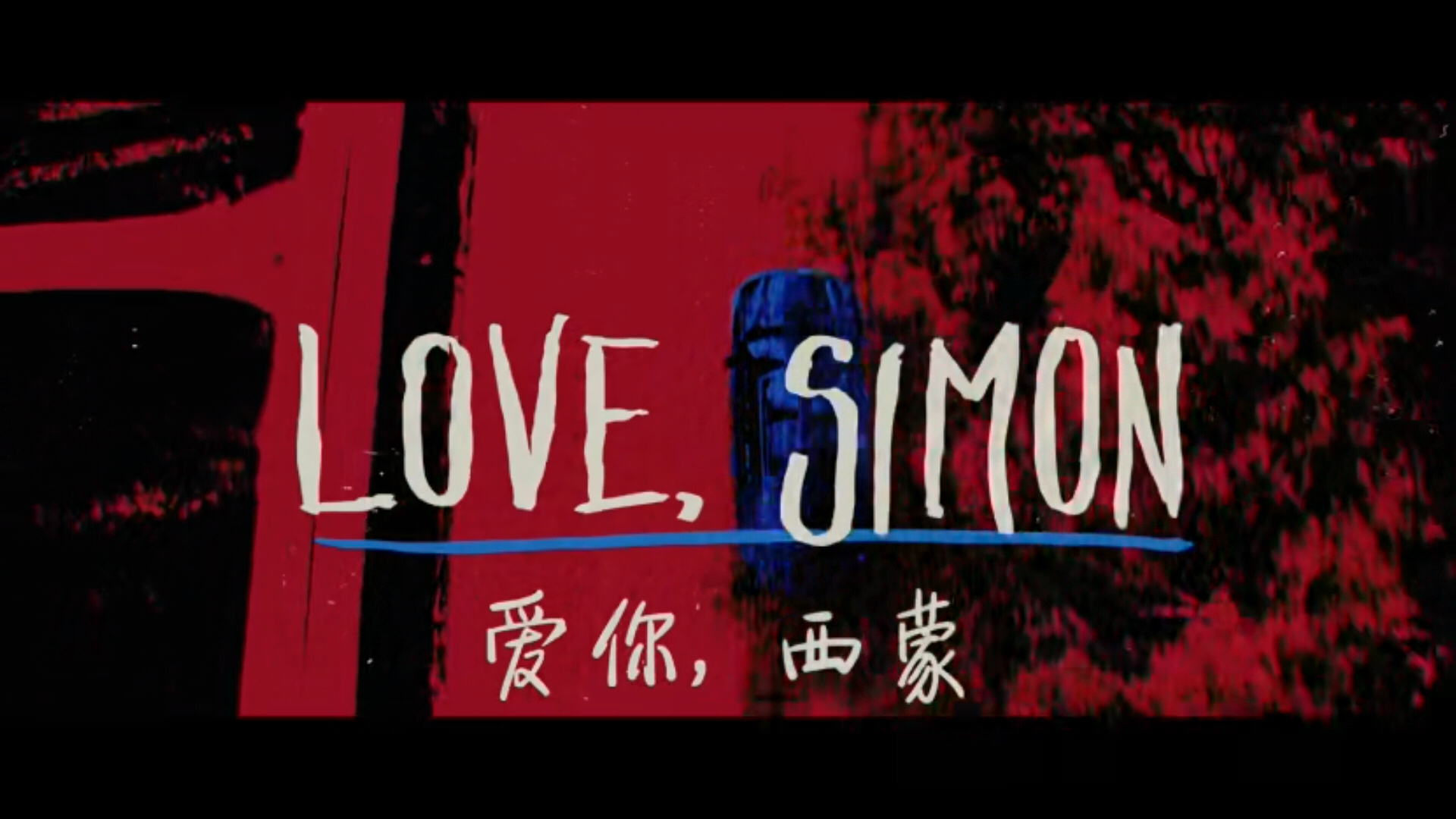 【love,simon】爱你,西蒙 超甜片段 是最近看过最喜欢的电影 没有之一
