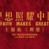 【官方MV】庆祝中国共产党100周年 系列短剧《理想照耀中国》主题曲《理想》