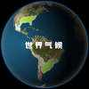世界气候类型：地球上的13种气候