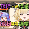 【麻尤米】小孩梓不是绿帽奴，男友粉都是绿帽奴