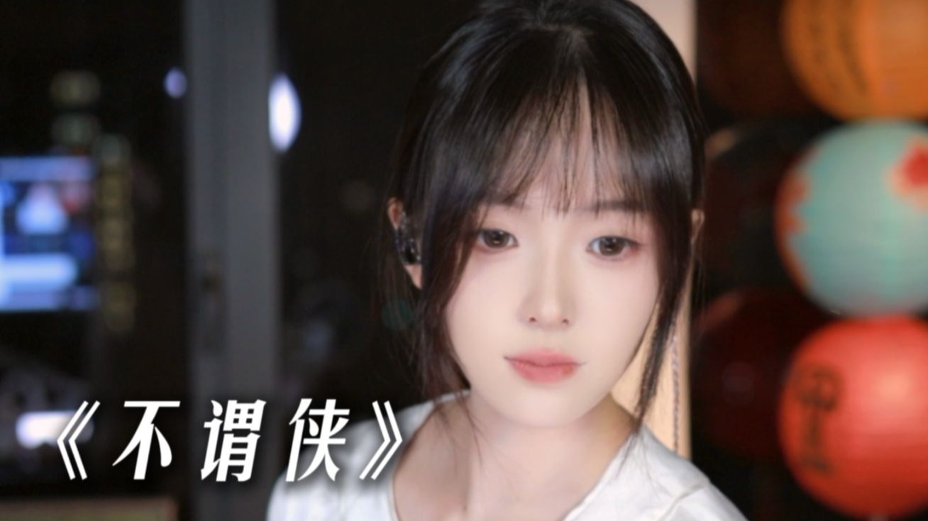 听古风？你总绕不过这首歌 !《不谓侠》