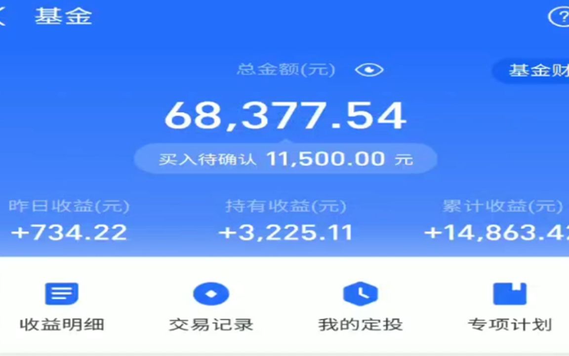 昨天支付宝基金收益734利用转换功能将部分银行基金换成证券基金