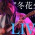 【武士桑】“冬花火”live演奏会 2021/12/27【O.A 410】