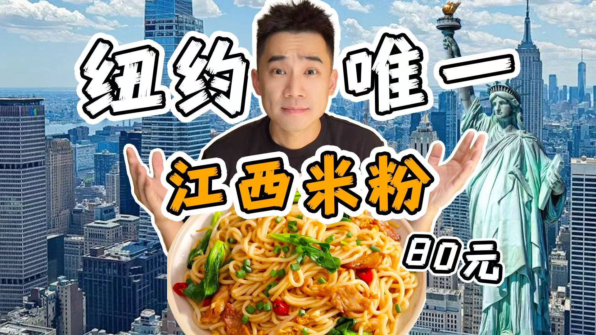 探秘纽约唯一江西米粉！一碗80元，到底多好吃？