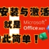 【白嫖大典】office2021安装激活教程+免费安装包丨办公软件 word excel PPT