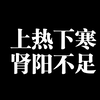 倪海厦：中医如何治上热下寒 肾阳不足（医案） 学习笔记整理