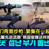 他们背着步枪，聚集在一起……中国炫耀先进武器！韩国官媒这样报道