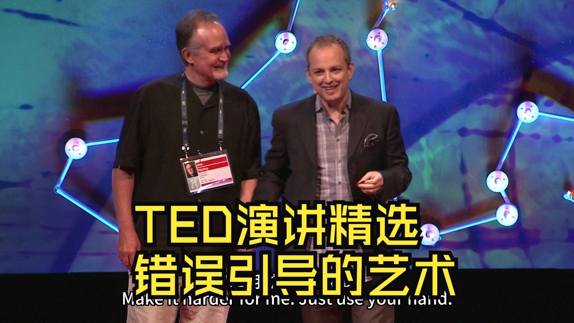 TED演讲精选｜错误引导的艺术