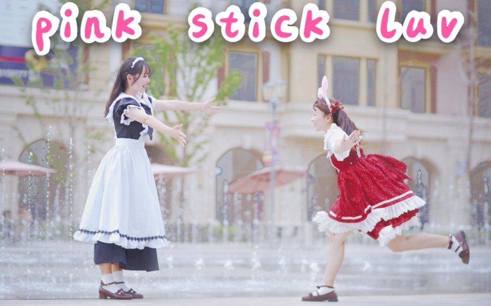 [由居】Pink stick luv❤️ sweet to the teeth la la la la (♡˙︶˙♡)