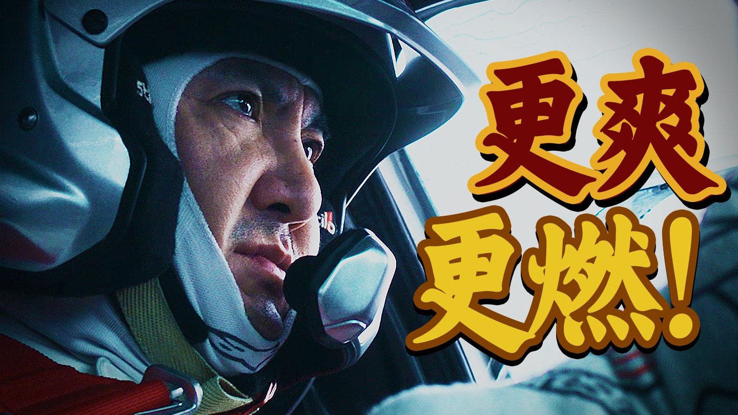 油门焊死，更爽更燃！《飞驰人生3》赛车戏太顶了！