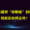 应对挑衅和谩骂的9大方法！告别社交冲突，变身情商达人