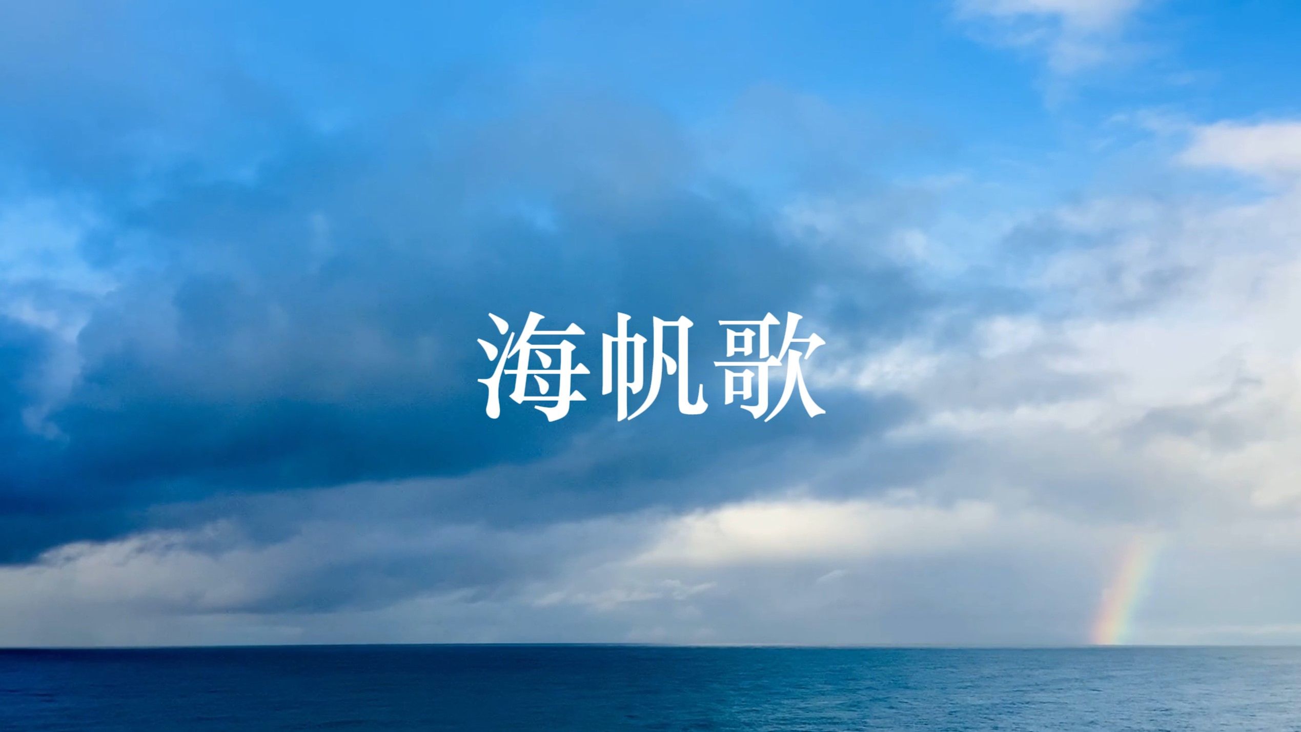 “请就让我成为，划过白帆的风。”【星尘原创摇滚】《海帆歌》
