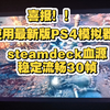 血源诅咒steamdeck下载经验分享_血源诅咒