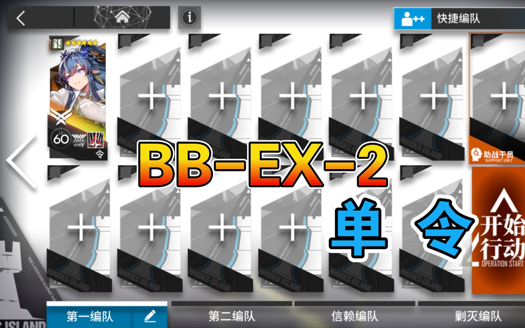 【明日方舟】 BB-EX-2 低配 令单人 巴别塔