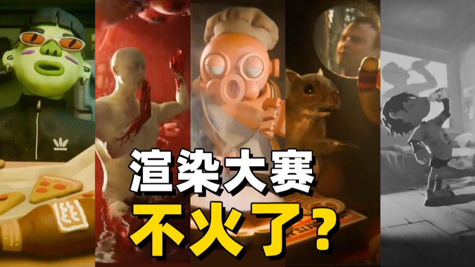 第12届只剩一半人参赛➡️世界渲染大赛怎么了？