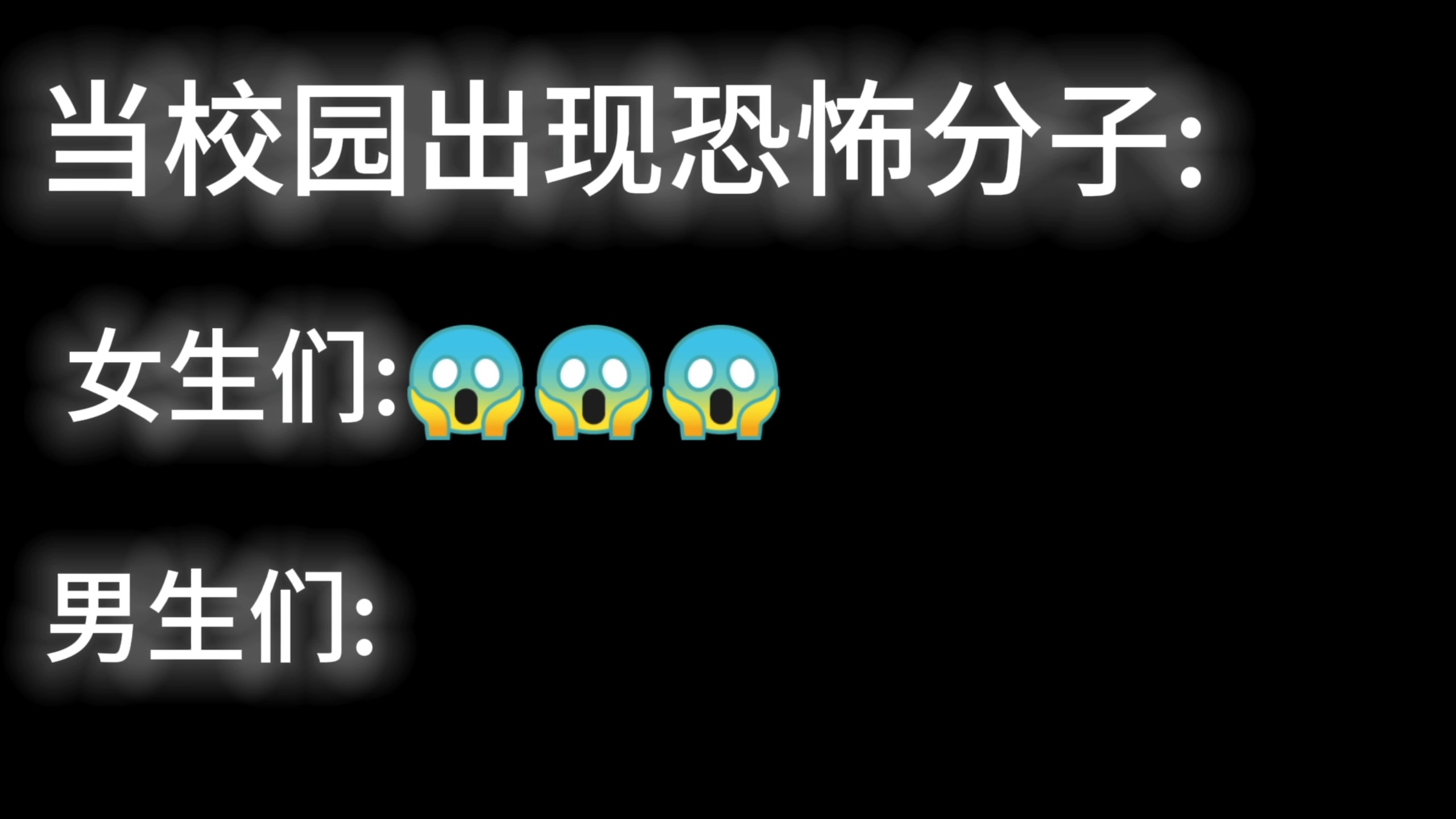 当学校出现恐怖分子belike:
