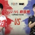 【2022IVL】秋季赛W10D1录像 成都GG vs MRC