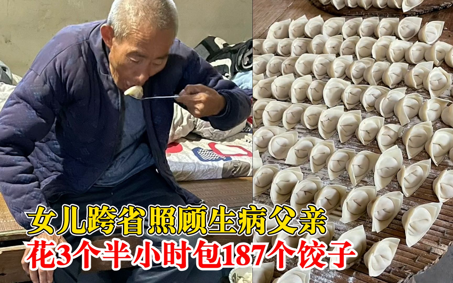 女儿花3小半时为父亲包187个饺子：他最喜欢吃水饺，想让他吃好