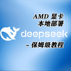 AMD显卡本地部署deepseek吃满显存教程