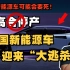 高合汽车停产中国电动车迎来“大清洗”，给我们带来了哪些警示？