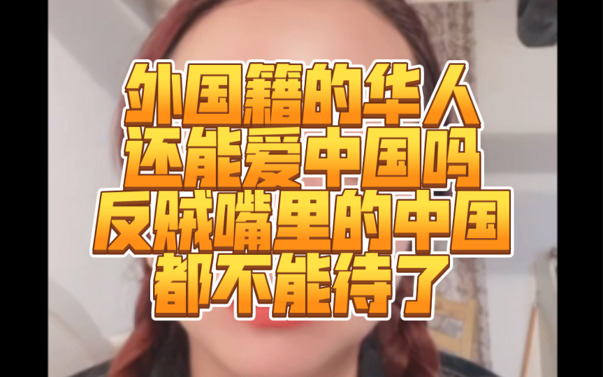 [潮妈直播连线]华人华侨怎么不能爱中国了，反贼口中的中国都不能待了。