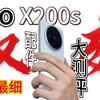 【用vivoX200s的兄弟注意了！！！】一个小小的东西可能让你的手感下降80%！！！发现后让我哭笑不得！！！花费800帮大家扫雷