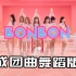 【硬糖少女303】《BONBON GIRLS》舞蹈版上线！