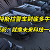 世界首支全特斯拉警用车队！偷车贼直接投降！这也太先进了