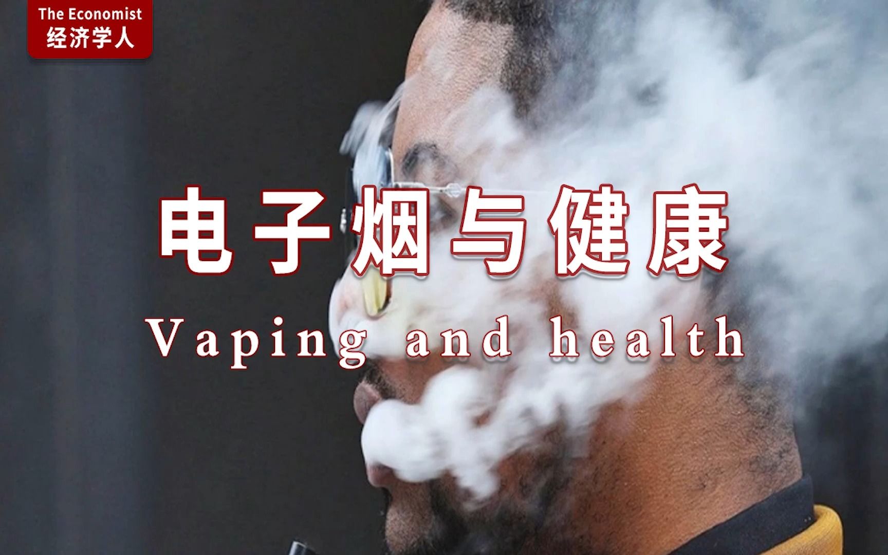 外刊听读 经济学人 电子烟与健康 Vaping and health 哔哩哔哩