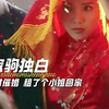 为了应付催婚，租了个小姐回家