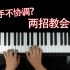 初学钢琴左右手不协调怎么办？教你两个简单又好用的方法！