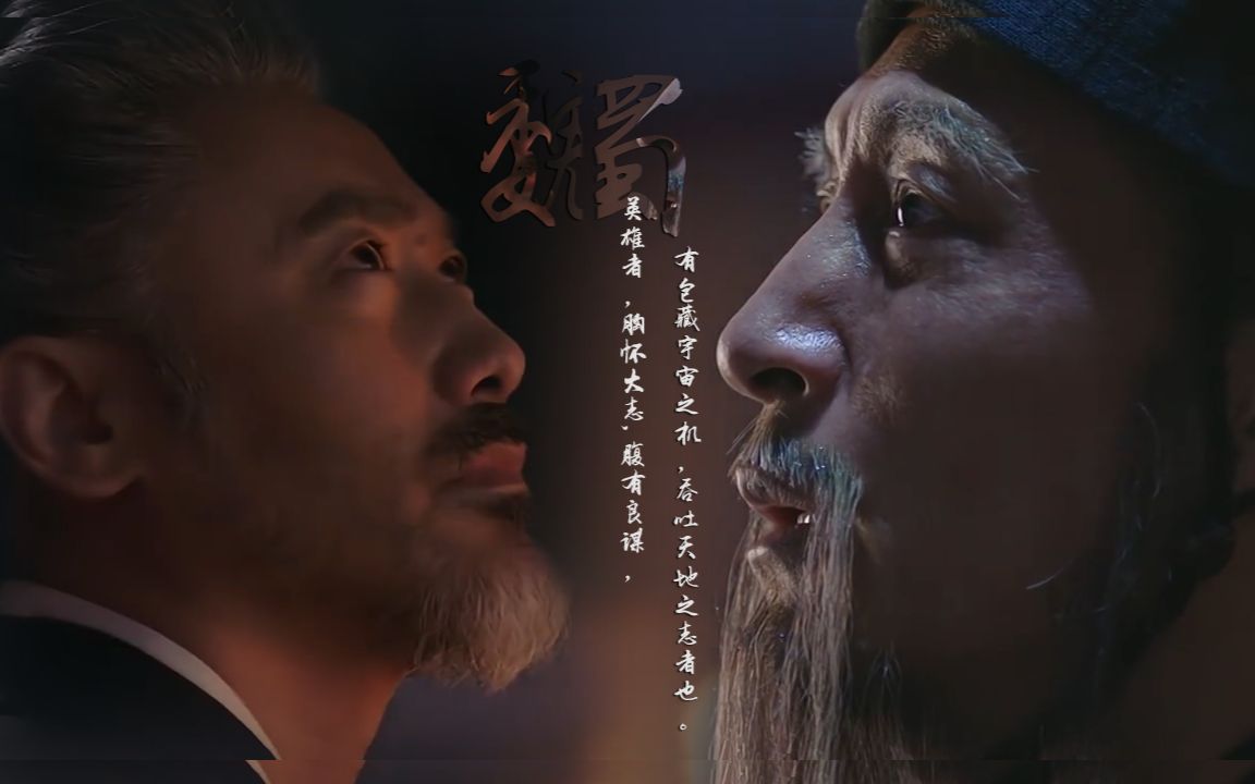 虎啸龙吟【 诸葛亮/司马懿】混剪cp 孔明 让我称一声先生